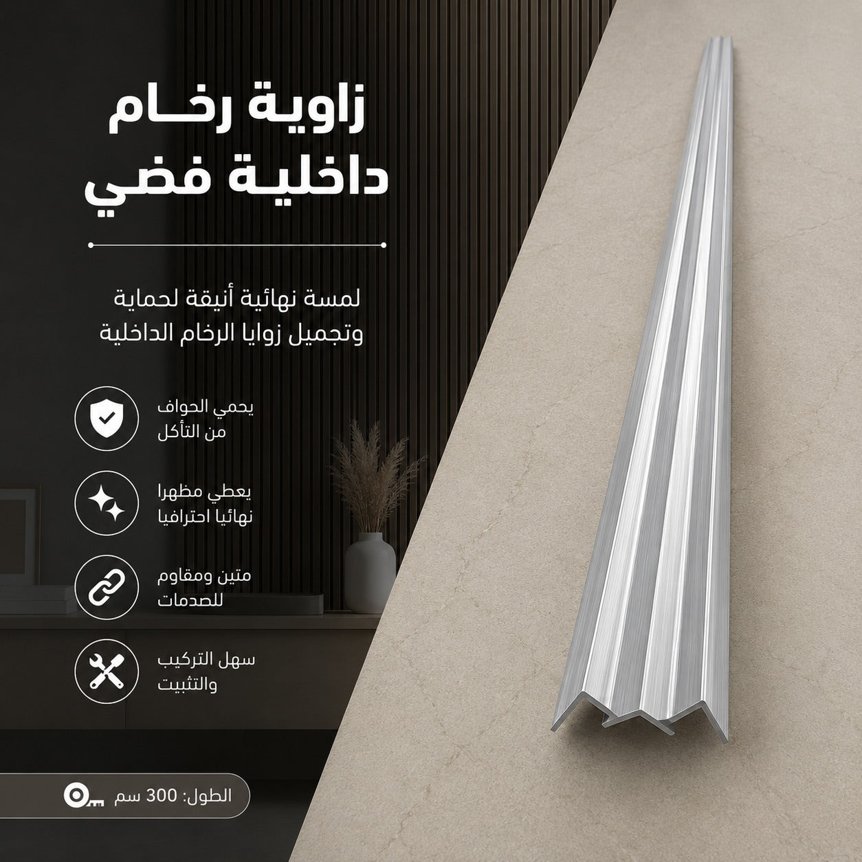 زاوية رخام داخلية فضي