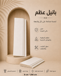 بانيل عظم 290*8سم