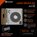 غيار قشاطة تنظيف 45 سم