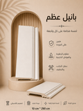 بانيل عظم 10*290 سم