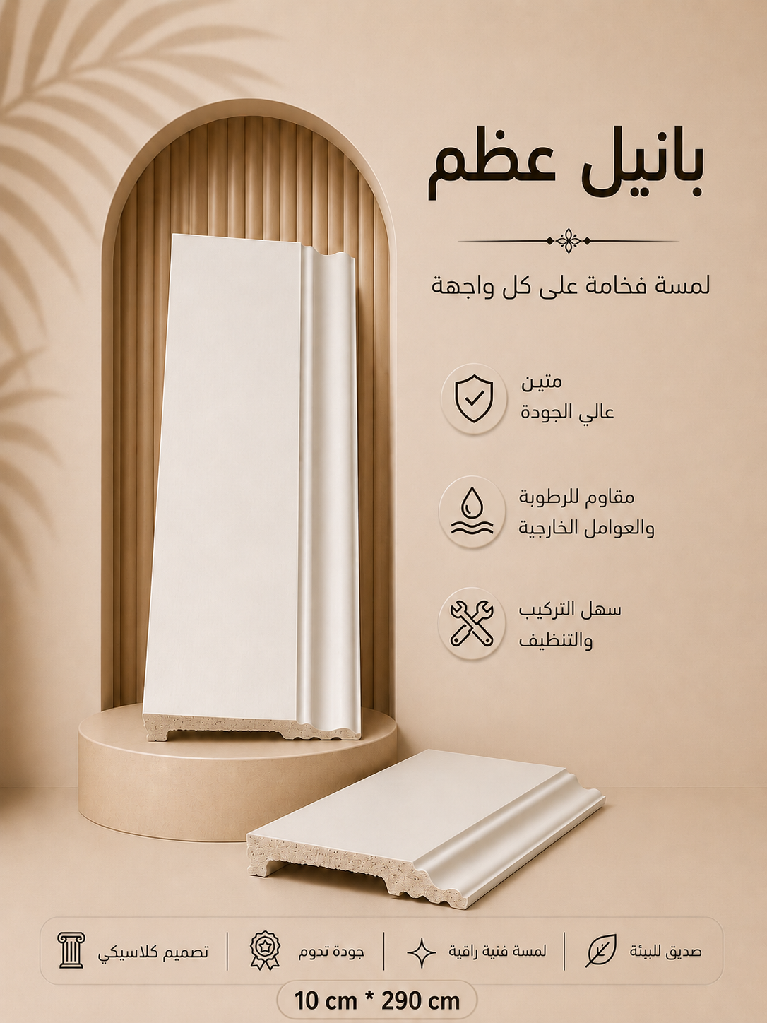 بانيل عظم 10*290 سم