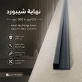 نهاية شيبورد