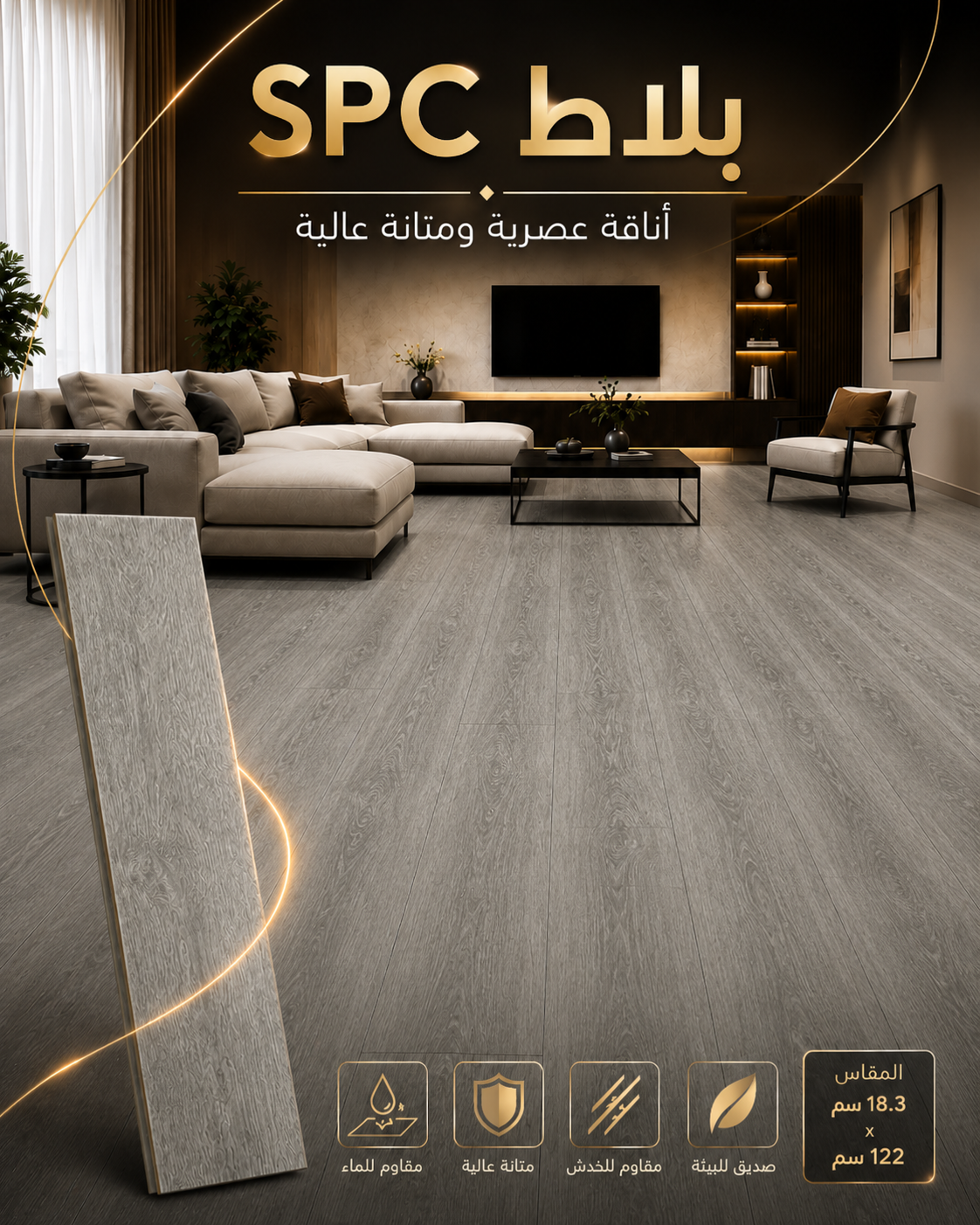 أرضية باركيه SPC – 74 سكني فاتح