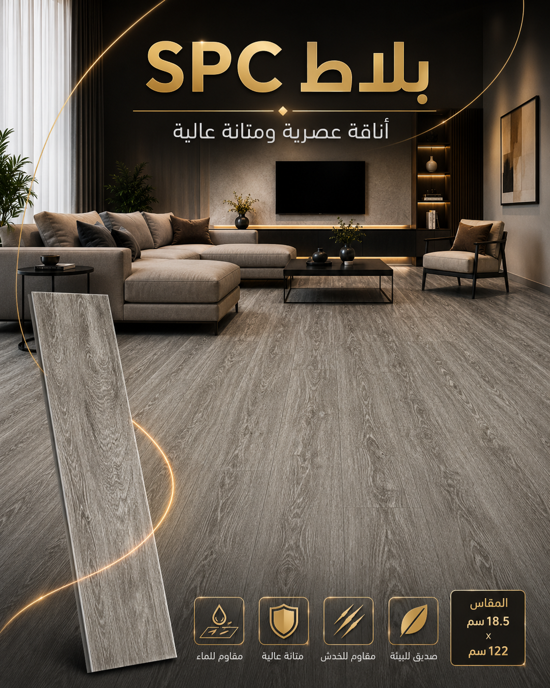 أرضية باركيه SPC – 1027-16 سكني