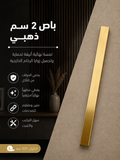 باص 2سم ذهبي