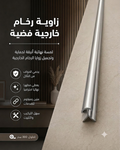 زاوية رخام خارجية فضية