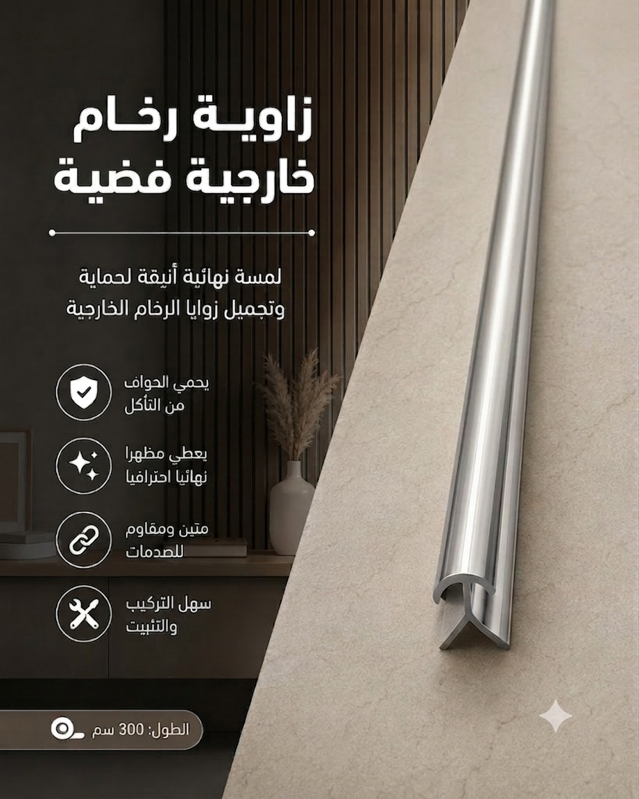 زاوية رخام خارجية فضية