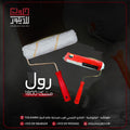 Paint roller and brush on a dark background with Arabic text and contact information.