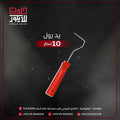 Red paint roller with a handle on a dark background, featuring Arabic text and contact information.