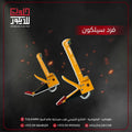 Two yellow tools on a dark background with Arabic text and contact information.