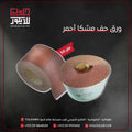 Two rolls of sandpaper with Arabic text on a dark background