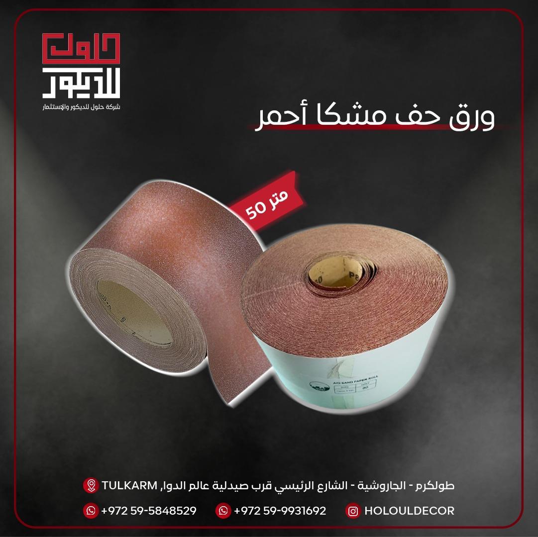Two rolls of sandpaper with Arabic text on a dark background