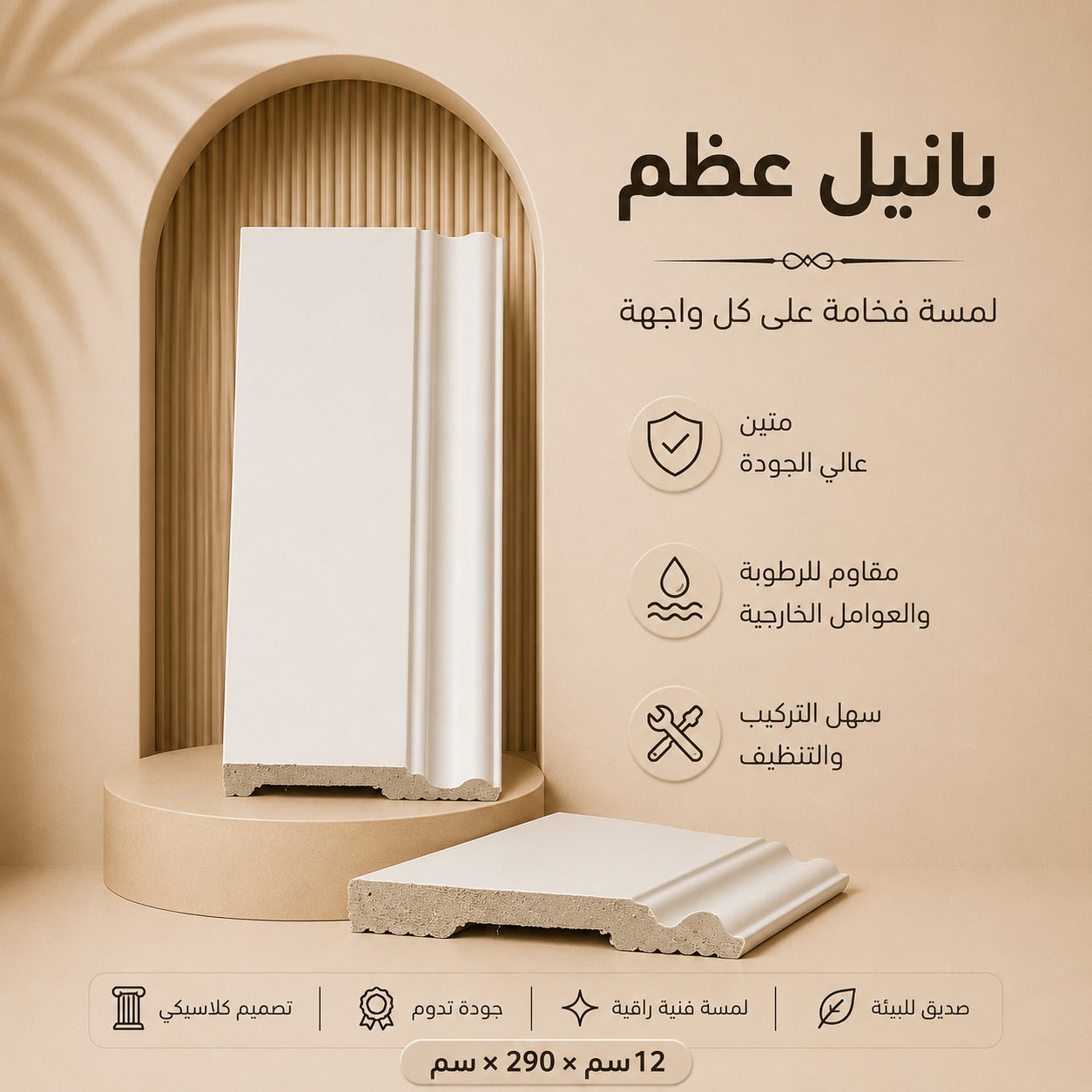بانيل عظم 290*12سم