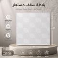 اسقف مستعارة For Seiling