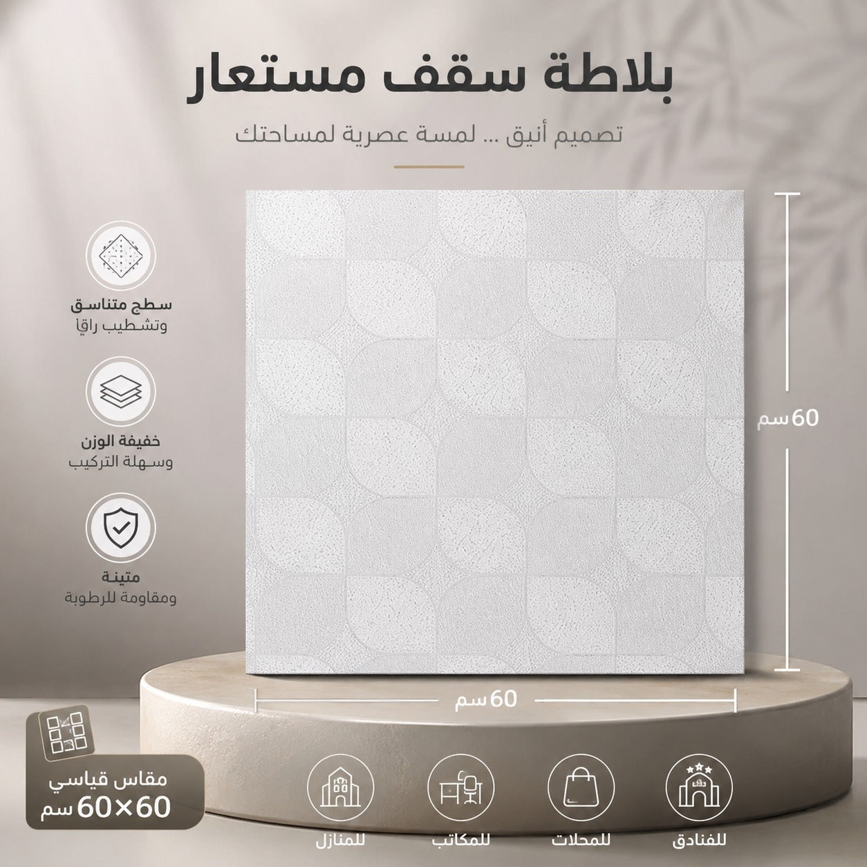 اسقف مستعارة For Seiling