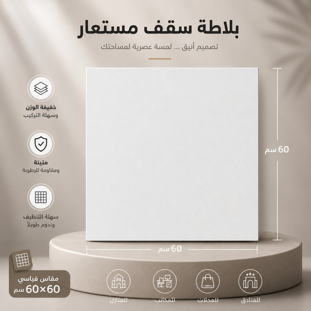 اسقف مستعارة For Seiling