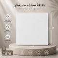 اسقف مستعارة For Seiling