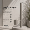 عمود ديكوري سكني
