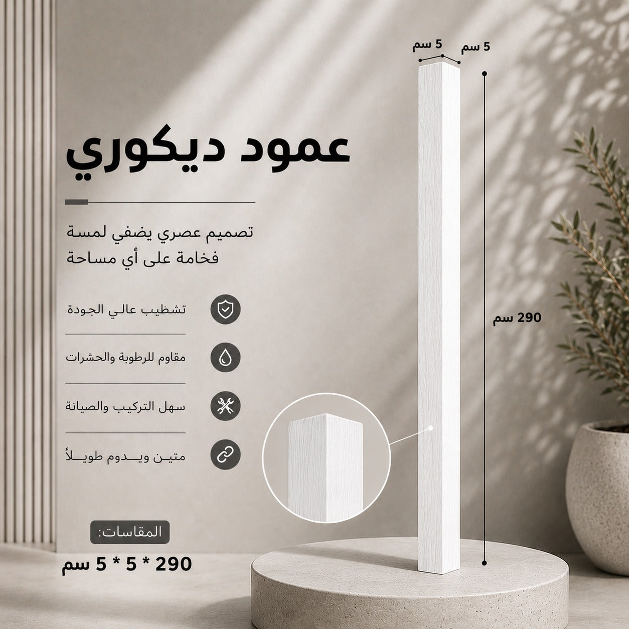 عمود ديكوري ابيض