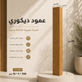 عمود ديكوري عسلي