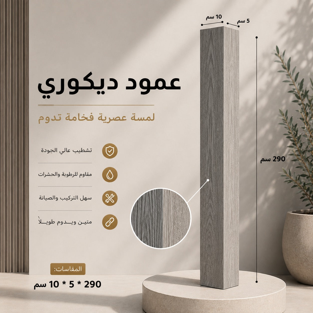 عمود ديكوري سكني