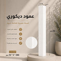 عمود ديكوري ابيض