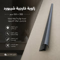 زاوية خارجية شيبورد