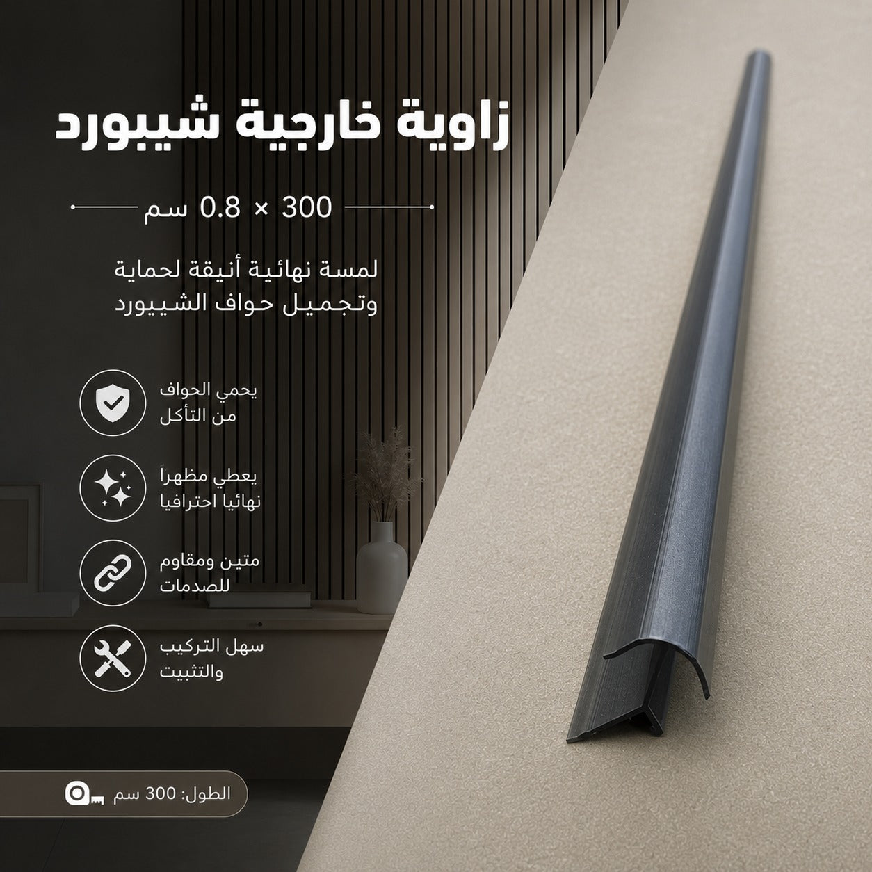زاوية خارجية شيبورد