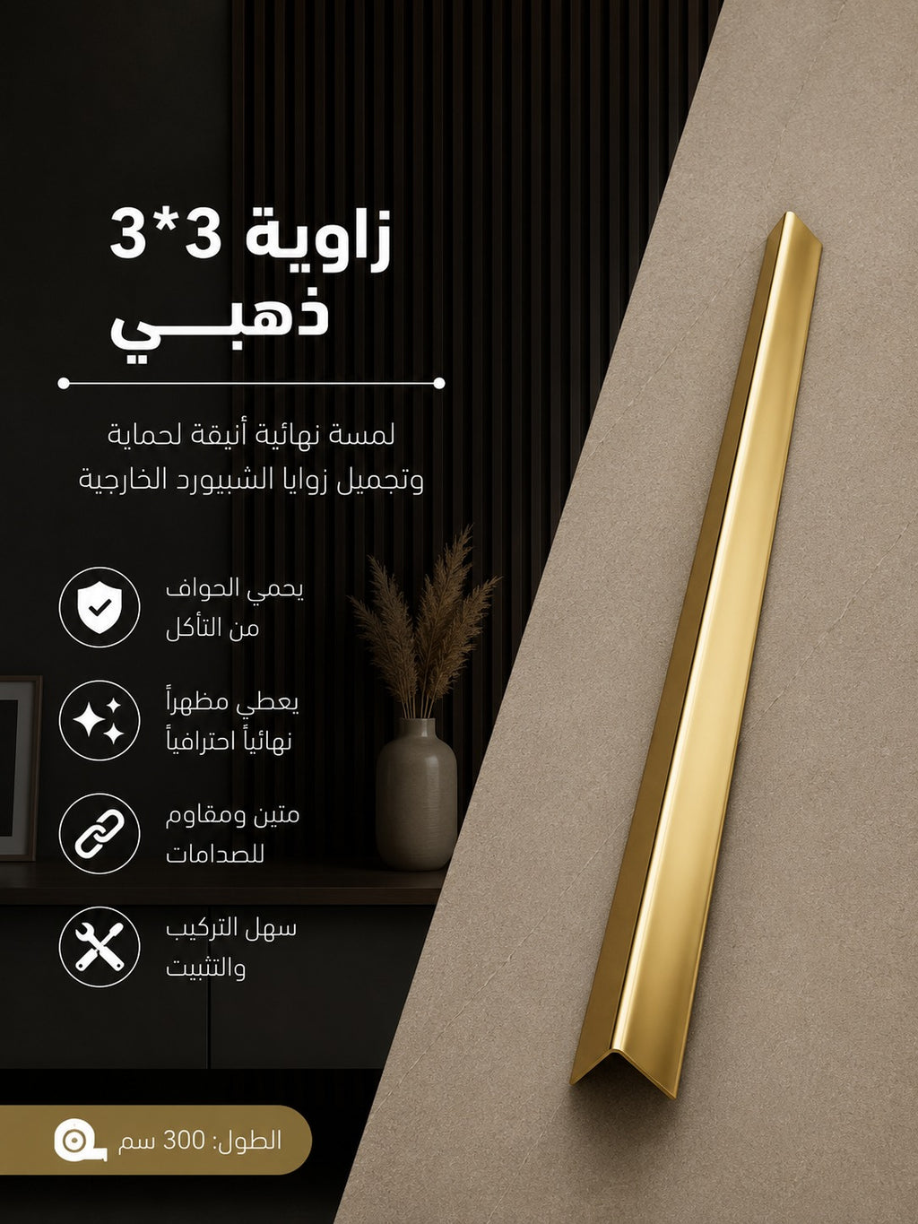زاوية 3*3 ذهبي