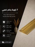 زاوية رخام T