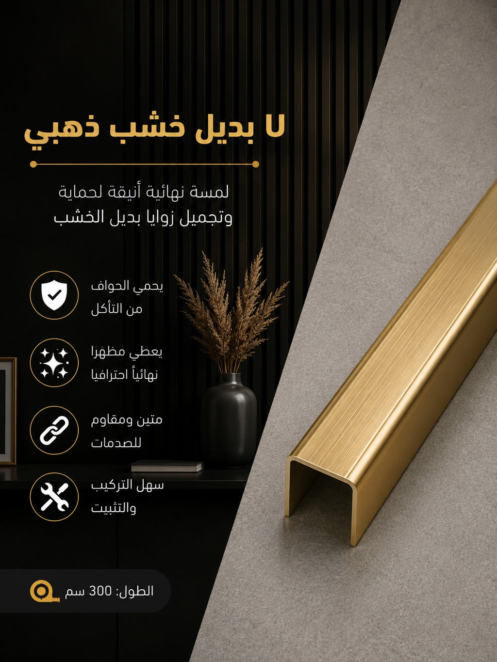 بديل خشب U