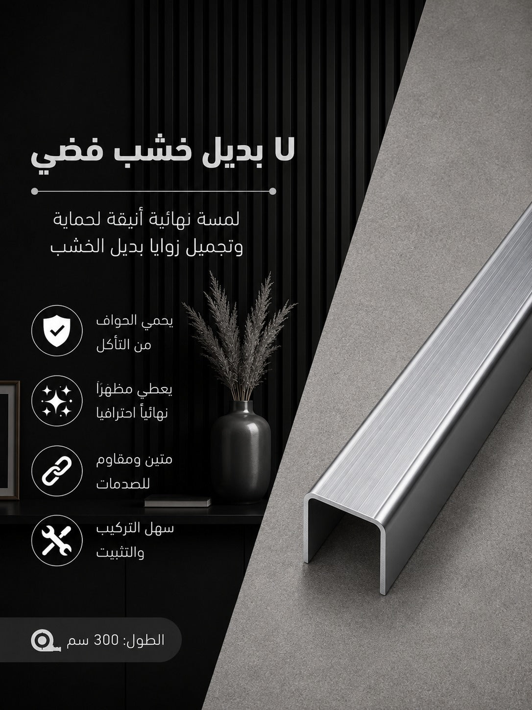 بديل خشب U