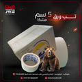 تب ورق مشكة – 5 سم