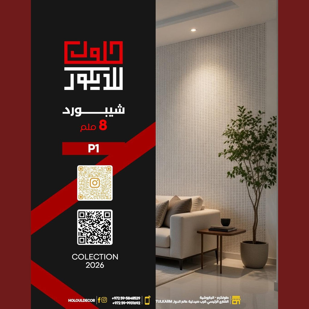 Modern interior design with a wall featuring small square tiles, a plant, and a sofa. Advert for 'Houlu Decor' with Arabic text and QR code.