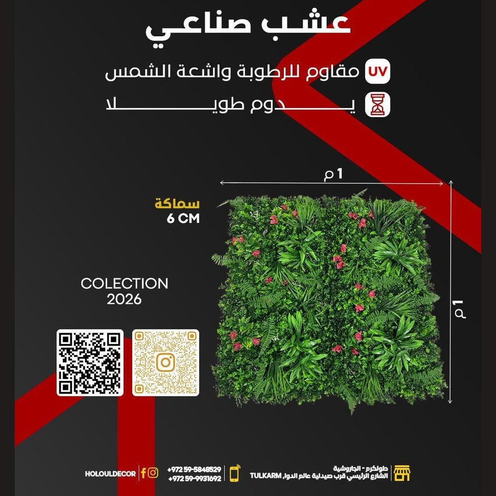 عشب صناعي مقاوم للأشعة UV