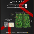 عشب صناعي مقاوم للأشعة UV