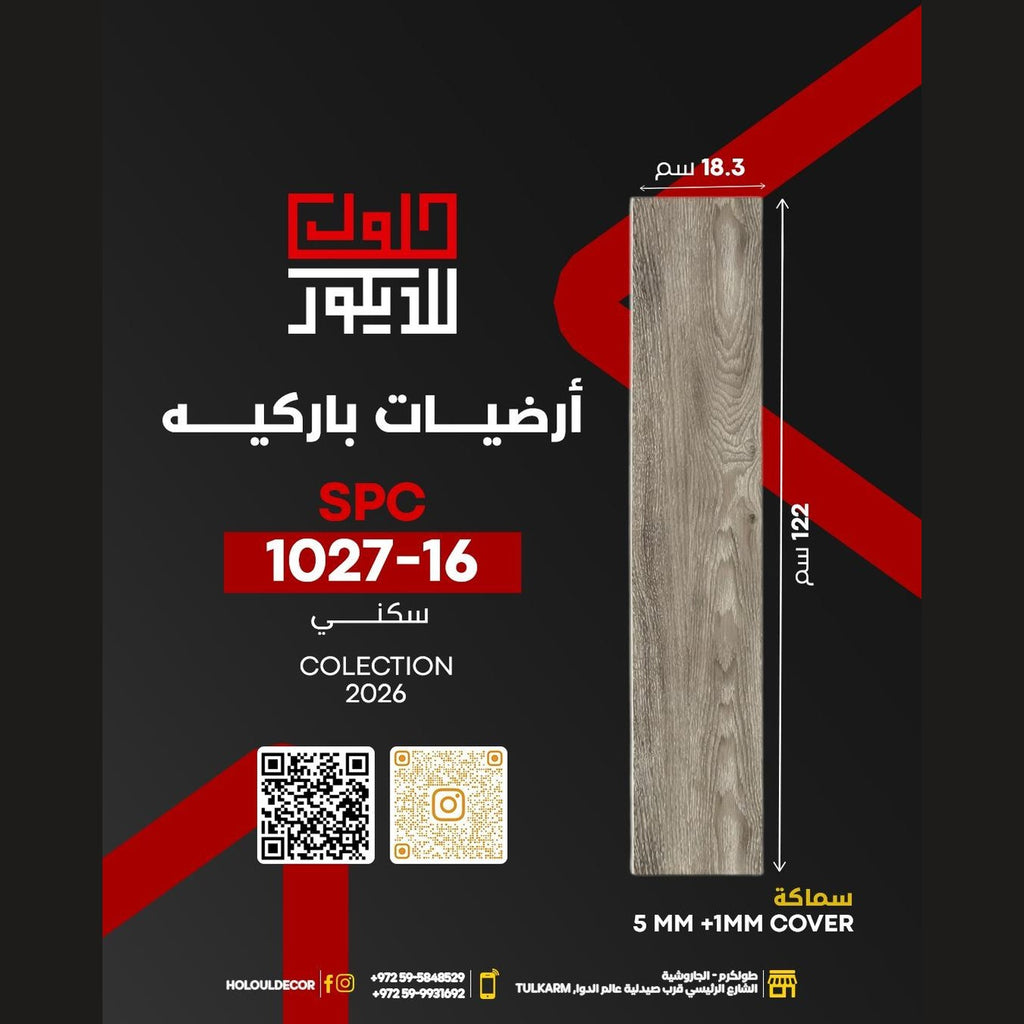 أرضية باركيه SPC – 1027-16 سكني