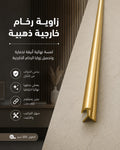 زاوية رخام خارجية ذهبية