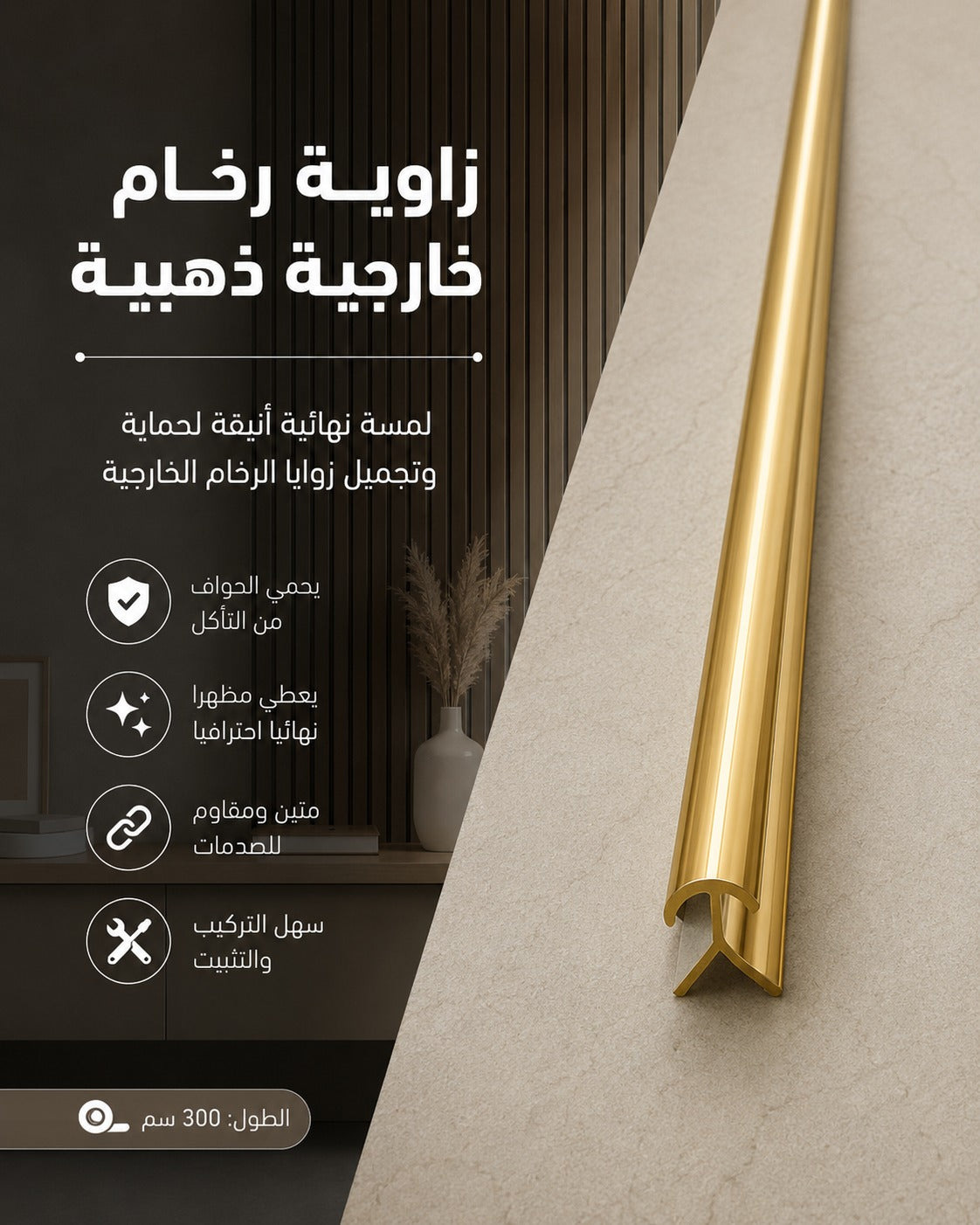 زاوية رخام خارجية ذهبية